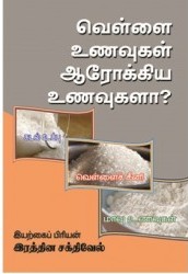 வெள்ளை உணவுகள் ஆரோக்கிய உணவுகளா ?